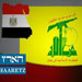 Haaretz: Mossad, Foreign Intelligence Are behind Egypts Incitement against Hizbullah