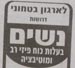 Yedioth Aharonoth Publishes Ads Calling Women Volunteers for Attacking Mariam

