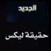 Hariri Admits Al Jadeed Audio Leaks on Secret Meetings True 