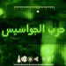 Iran Foils Zionist Mossad Scheme to Sabotage Iranian Nuclear Program, ’’Israeli’’ Spy Networks Collapse like Domino Rock